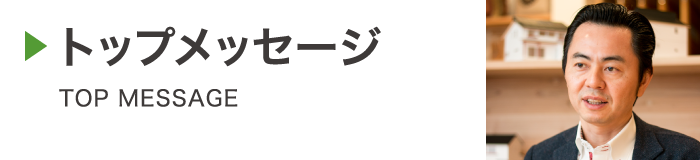 トップメッセージ