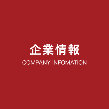 企業情報 COMPANY INFOMATION