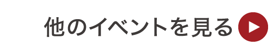 他のイベントを見る