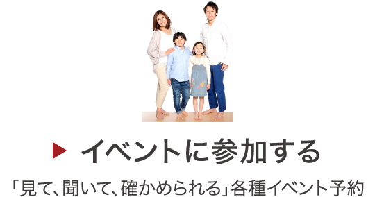 イベントに参加する 「見て、聞いて、確かめられる」各種イベント予約