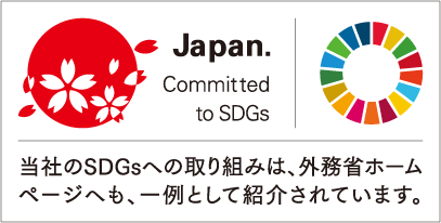 当社のSDGsへの取り組みは、外務省ホームページへも、一例として紹介されています。