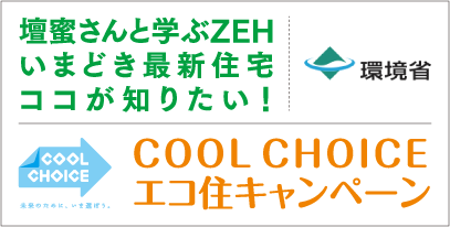 [環境省] 壇蜜さんと学ぶZEH いまどき最新住宅 ココが知りたい！ COOL CHOICE エコ住キャンペーン