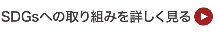 SDGsへの取り組みを詳しく見る