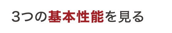 3つの基本性能を見る