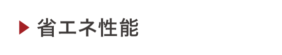 省エネ性能