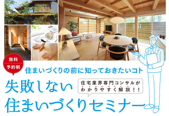 2/9-失敗しない住まいづくりセミナー