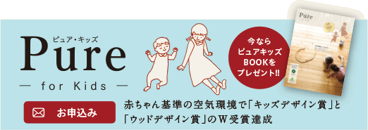 Pure-for kids-赤ちゃん基準の空気環境で「キッズデザイン賞」と「ウッドデザイン賞」のW受賞達成