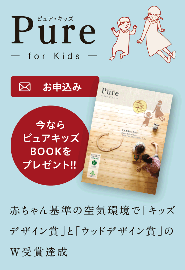 Pure-for kids-赤ちゃん基準の空気環境で「キッズデザイン賞」と「ウッドデザイン賞」のW受賞達成