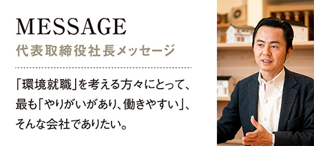 MESSAGE-代表取締役社長メッセージ。「環境就職」を考える方々にとって、最も「やりがいがあり、働きやすい」、そんな会社でありたい。