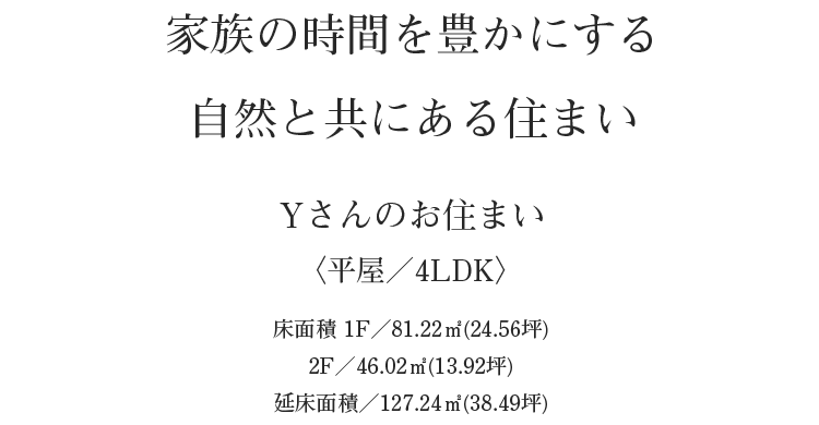 家族の時間を豊かにする自然とともにある住まい