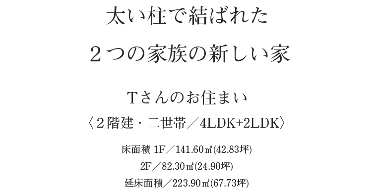 太い柱で結ばれた2つの家族の新しい家 太い柱で結ばれた2つの家族の新しい家