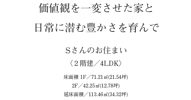 価値観を一変させた家と日常に潜む豊かさを育んで 価値観を一変させた家と日常に潜む豊かさを育んで