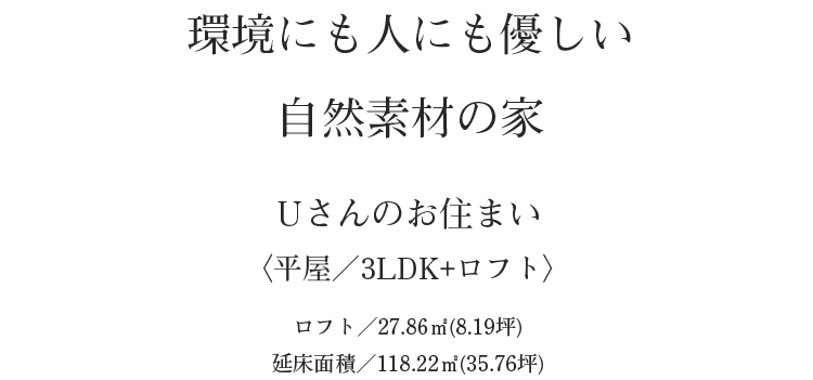 環境にも人にも優しい自然素材の家