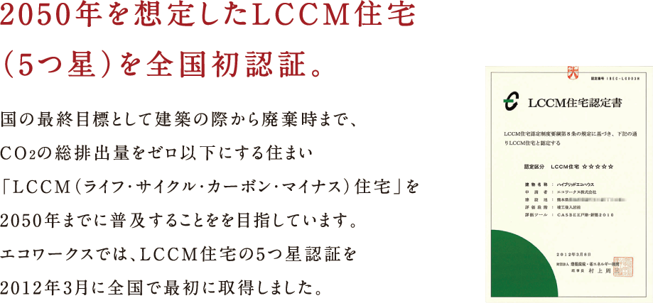 2050年を想定したLCCM住宅（5つ星）を全国初認証