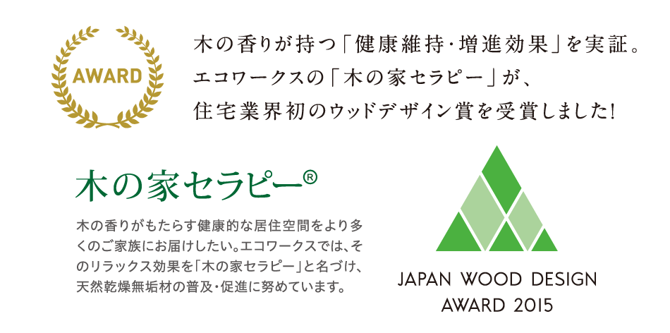 木の香りが持つ「健康維持・増進効果」を実証、エコワークスの「木の家セラピー」が住宅業界初のウッドデザイン賞を受賞しました！