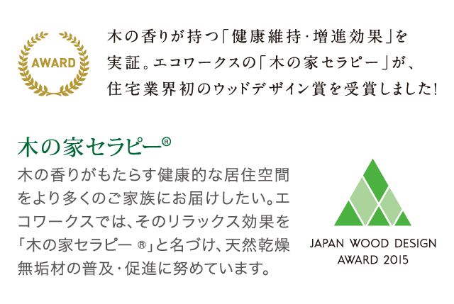 木の香りが持つ「健康維持・増進効果」を実証、エコワークスの「木の家セラピー」が住宅業界初のウッドデザイン賞を受賞しました！