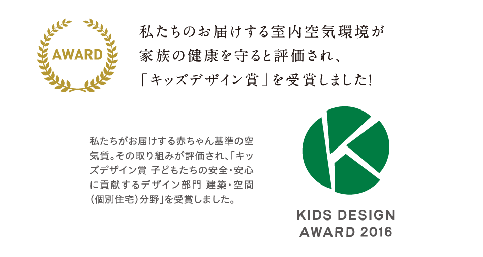 私たちのお届けする室内空気環境が家族の健康を守ると評価され、「キッズデザイン賞」を受賞しました！