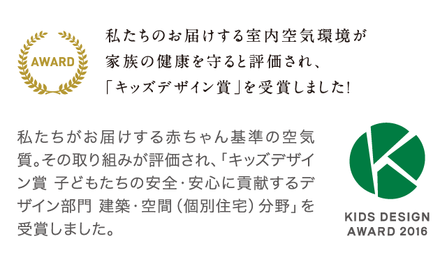 私たちのお届けする室内空気環境が家族の健康を守ると評価され、「キッズデザイン賞」を受賞しました！