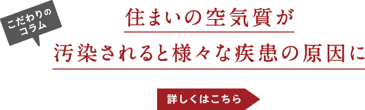 こだわりのコラム-住まいの空気質が汚染されると様々な疾患の原因に