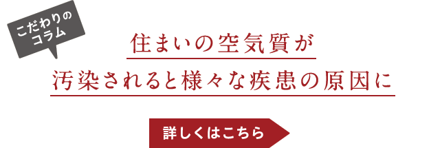 こだわりのコラム-住まいの空気質が汚染されると様々な疾患の原因に