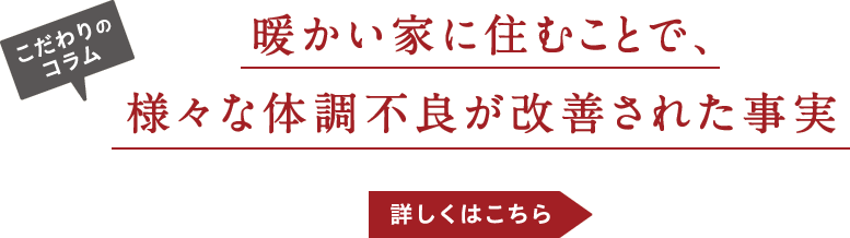 こだわりのコラム-暖かい家に住むことで、様々な体調不良が改善された事実