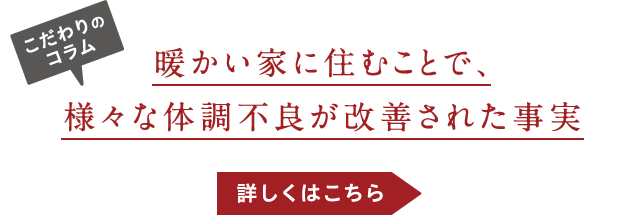 こだわりのコラム-暖かい家に住むことで、様々な体調不良が改善された事実