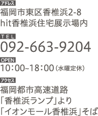 福岡市東区香椎2-8hit香椎浜展示場内