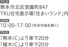 熊本市北区室園町847TKU住宅展示場「住まいランド」内