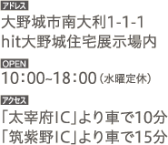 大野城市南大利1-1-1hit大野城住宅展示場内