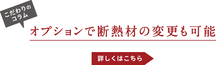 こだわのコラム-オプションで断熱材の変更も可能