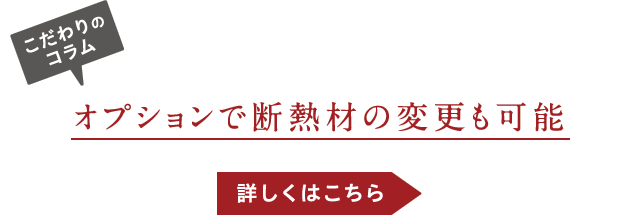 こだわのコラム-オプションで断熱材の変更も可能