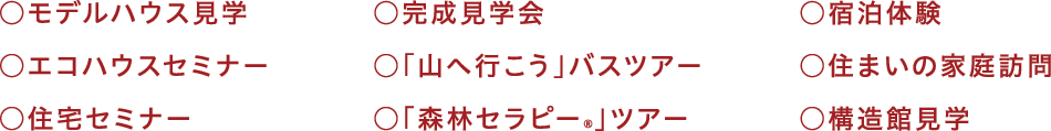 家づくりの流れ-イベント一覧