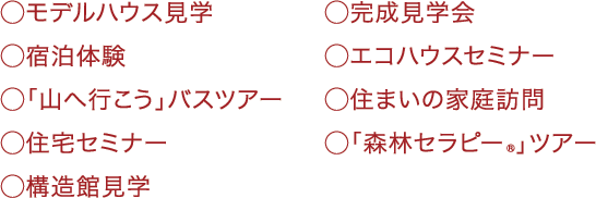 家づくりの流れ-イベント一覧