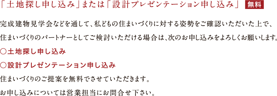 「土地探し申し込み」または「設計プレゼンテーション申し込み」