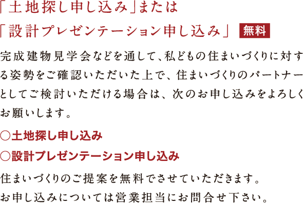 「土地探し申し込み」または「設計プレゼンテーション申し込み」