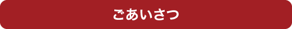 ごあいさつ