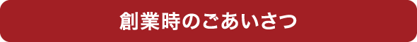 創業時のごあいさつ