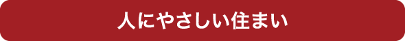 人にやさしい住まい