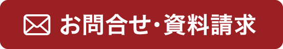 お問合せ・資料請求