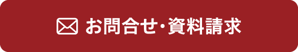 お問い合わせ・資料請求