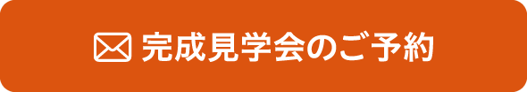 完成見学会のご予約