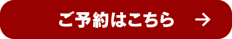 ご予約はこちら