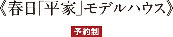 春日「平屋」モデルハウス