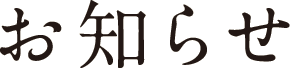 お知らせ-PC お知らせ