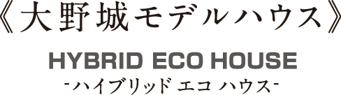 大野城モデルハウス -ハイブリッドエコハウス-