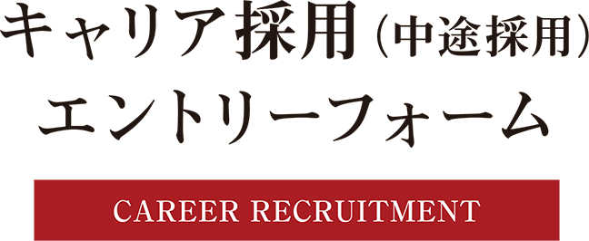 キャリア採用（中途採用）エントリーフォーム