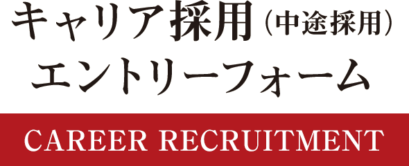 キャリア採用（中途採用）エントリーフォーム