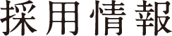h1-recruit_sp 採用情報