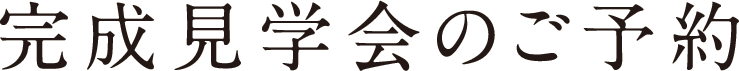 完成見学会のご予約