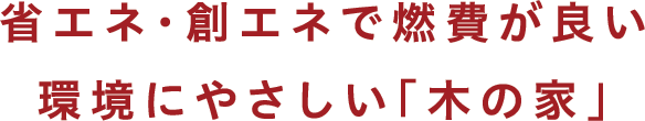 省エネ・創エネで燃費が良い環境にやさしい「木の家」